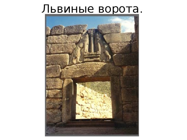 Львиные ворота. 