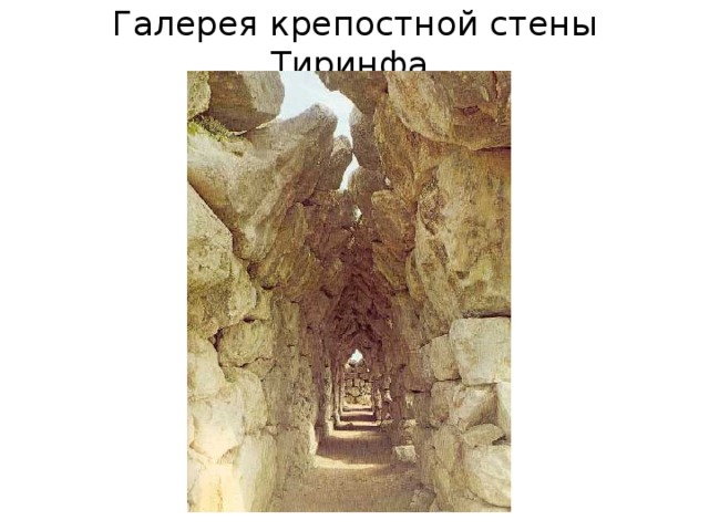 Галерея крепостной стены Тиринфа. 