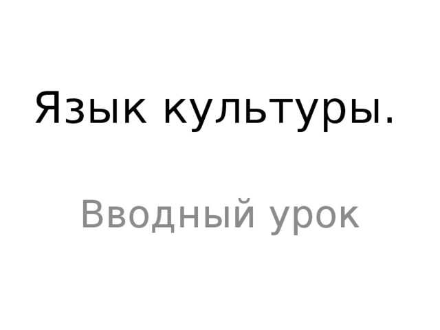 Язык культуры. Вводный урок 