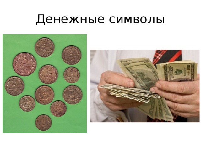 Денежные символы 