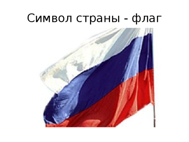 Символ страны - флаг 