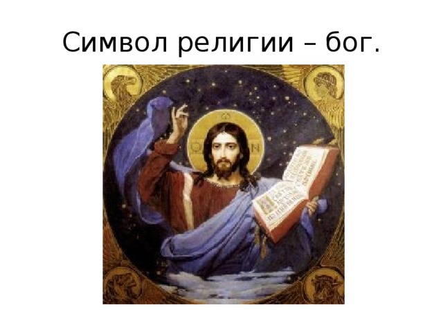 Символ религии – бог. 