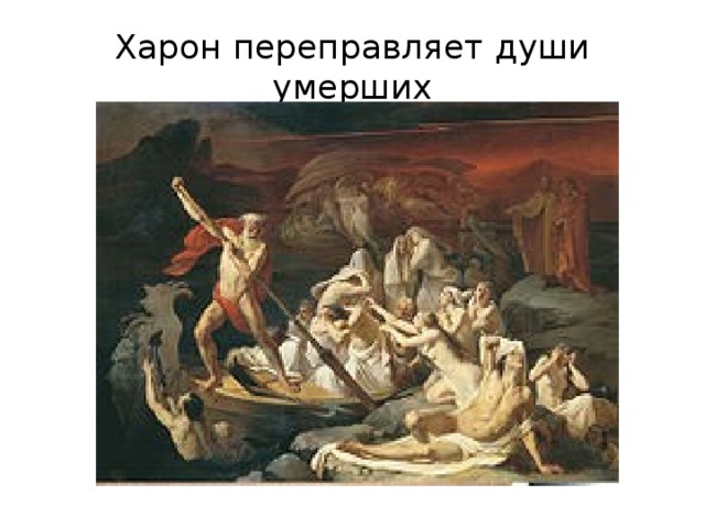 Харон переправляет души умерших 