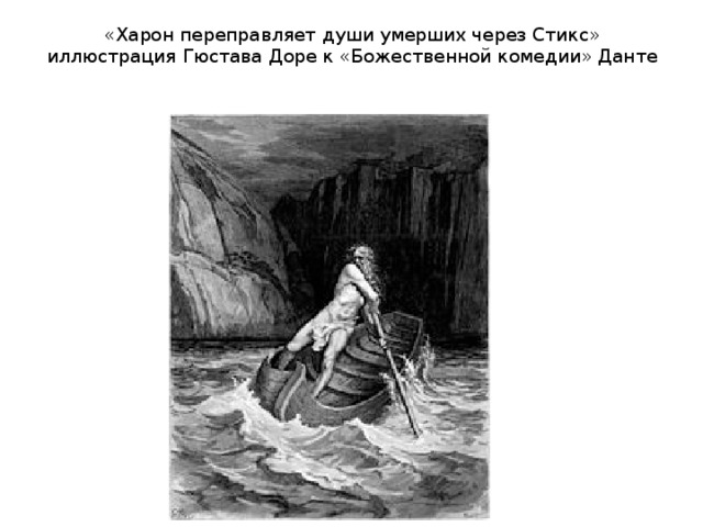  «Харон переправляет души умерших через Стикс» иллюстрация Гюстава Доре к «Божественной комедии» Данте 
