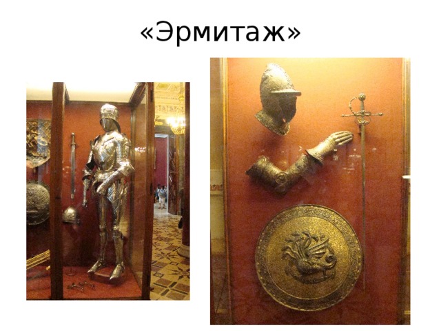 «Эрмитаж» 