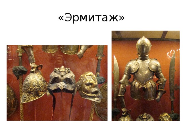 «Эрмитаж» 