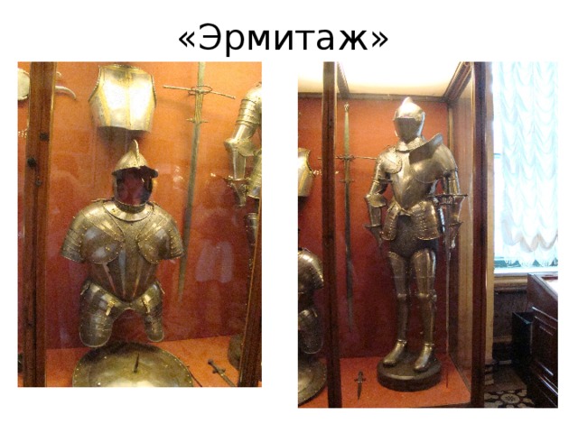 «Эрмитаж» 