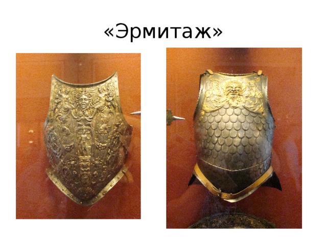 «Эрмитаж» 