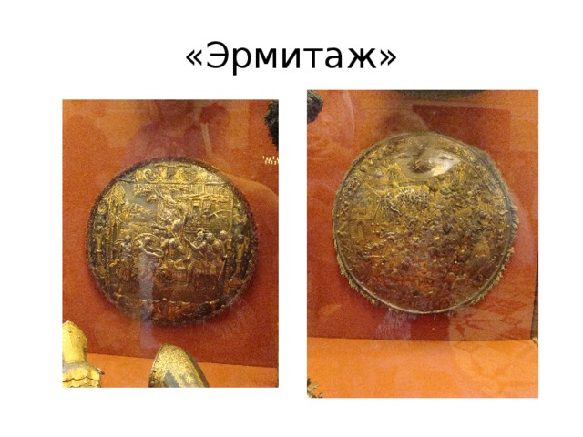 «Эрмитаж» 