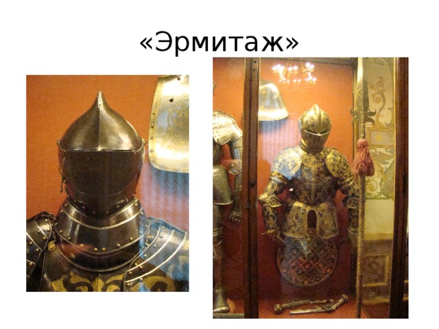 «Эрмитаж» 