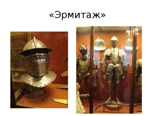 «Эрмитаж» 
