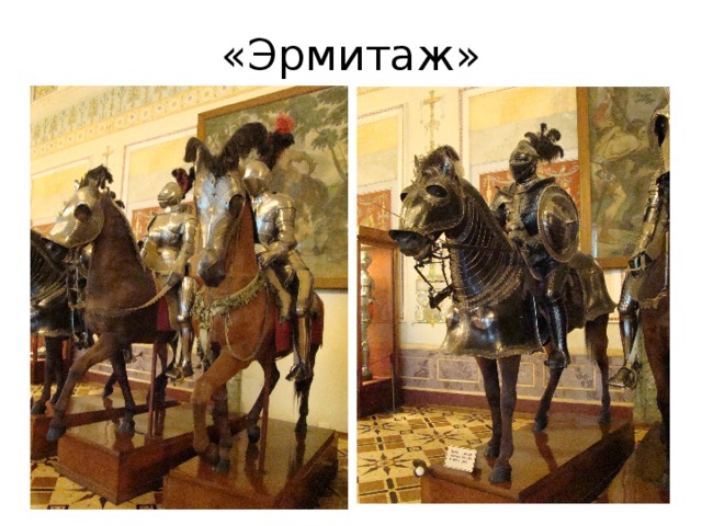 «Эрмитаж» 