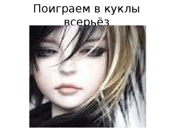 Поиграем в куклы всерьёз 