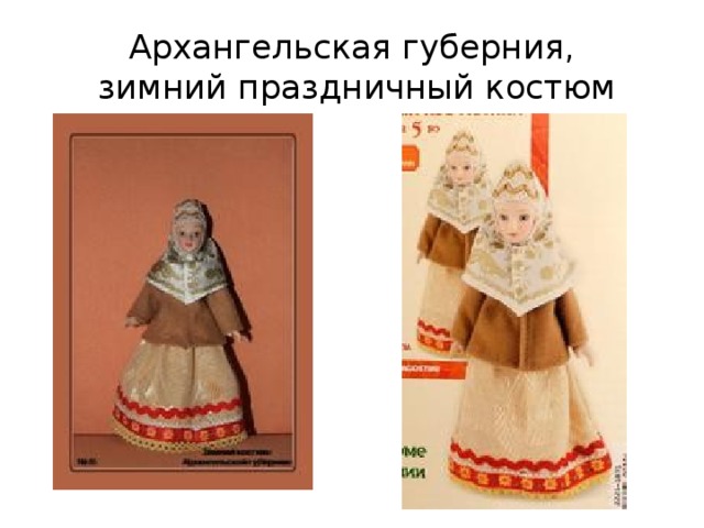 Архангельская губерния,  зимний праздничный костюм 