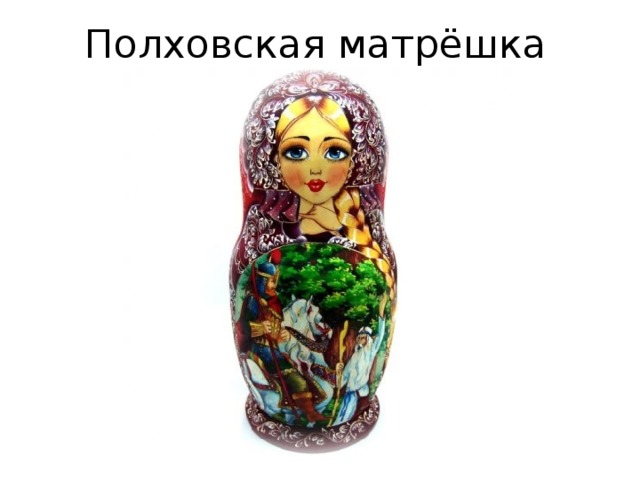 Полховская матрёшка 