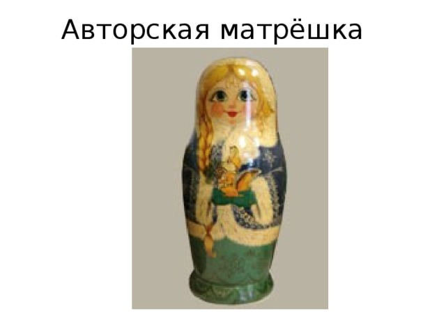 Авторская матрёшка 
