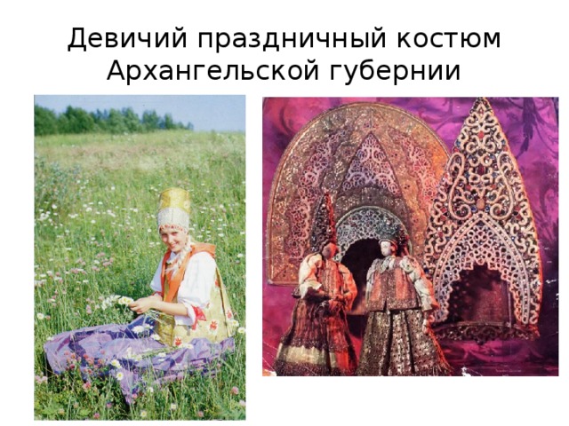 Девичий праздничный костюм Архангельской губернии 