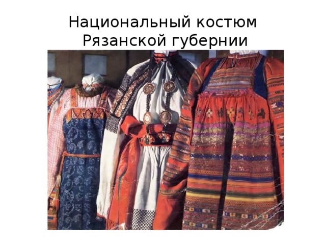 Национальный костюм  Рязанской губернии 