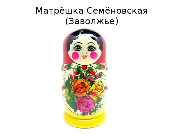 Матрёшка Семёновская (Заволжье) 