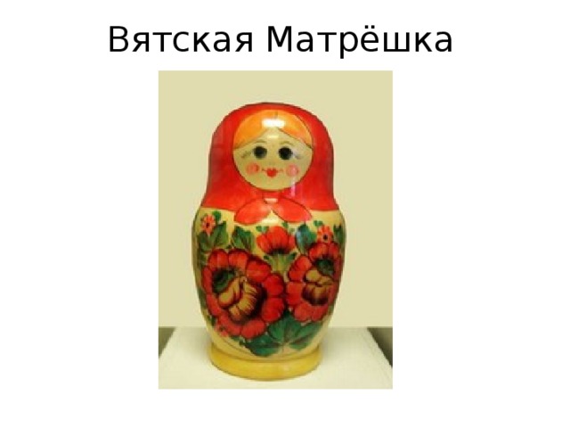 Вятская Матрёшка 