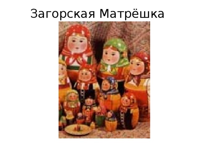 Загорская Матрёшка 
