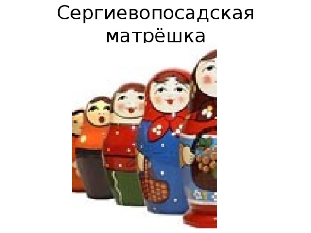 Сергиевопосадская матрёшка 