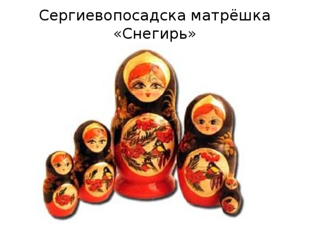 Сергиевопосадска матрёшка «Снегирь» 