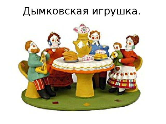Дымковская игрушка. 