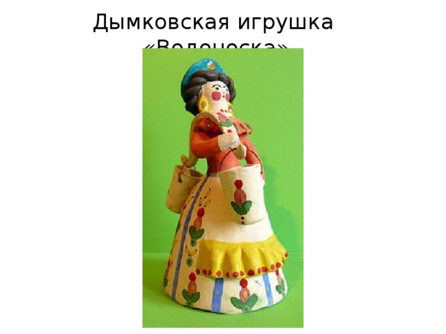 Дымковская игрушка «Водоноска» 