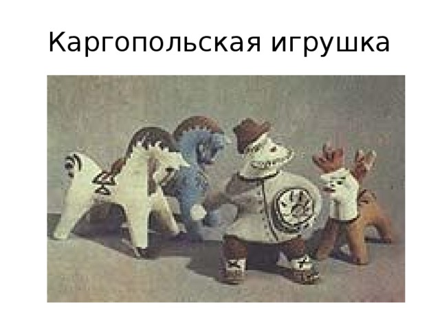 Каргопольская игрушка 