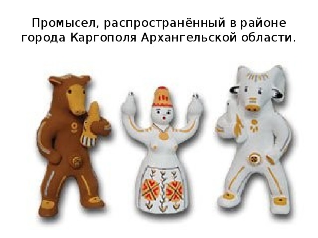 Промысел, распространённый в районе города Каргополя Архангельской области. 
