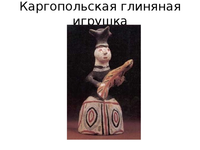 Каргопольская глиняная игрушка 