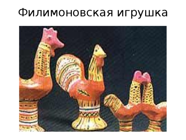 Филимоновская игрушка 