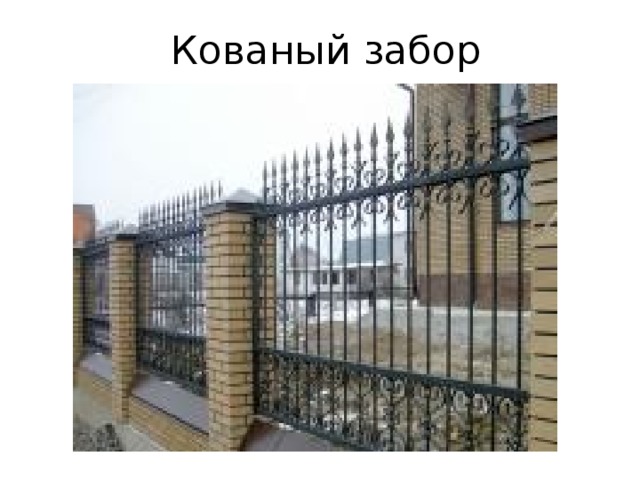 Кованый забор 