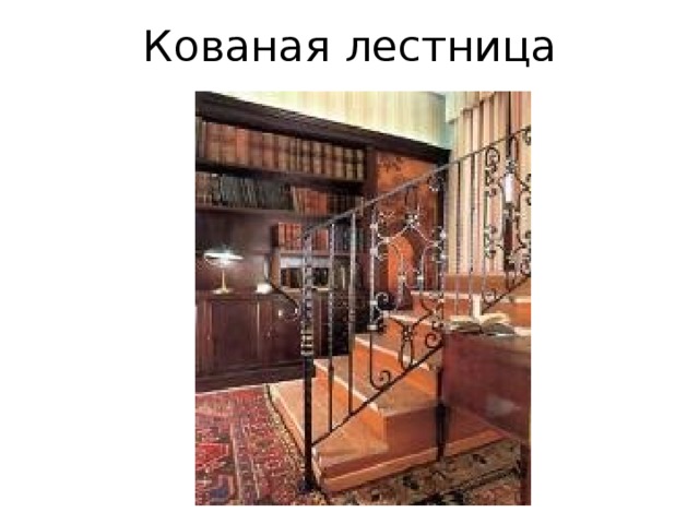 Кованая лестница 