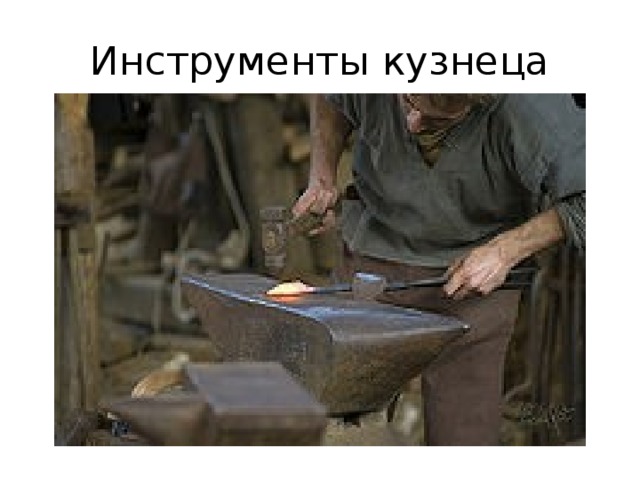 Инструменты кузнеца 
