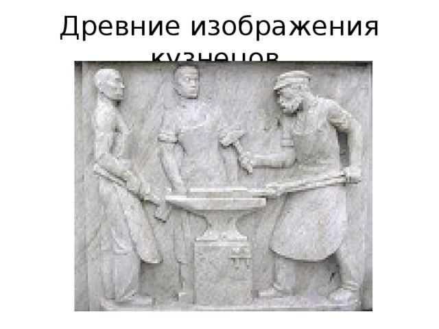 Древние изображения кузнецов. 