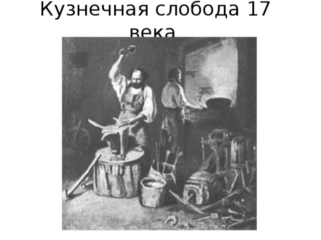 Кузнечная слобода 17 века. 