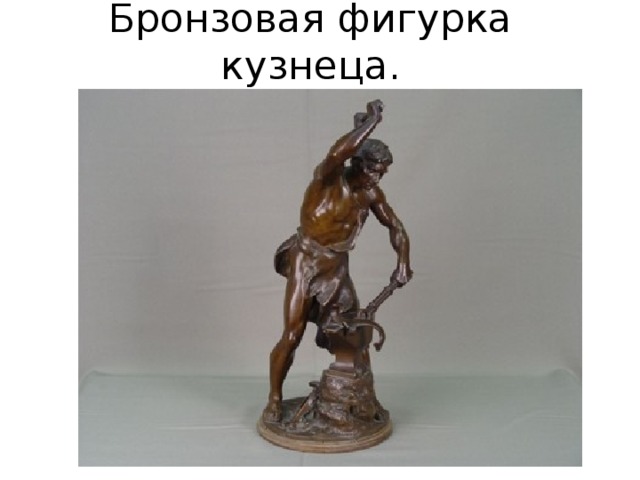 Бронзовая фигурка кузнеца. 