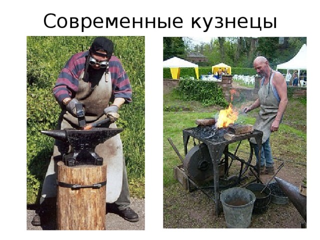 Современные кузнецы 