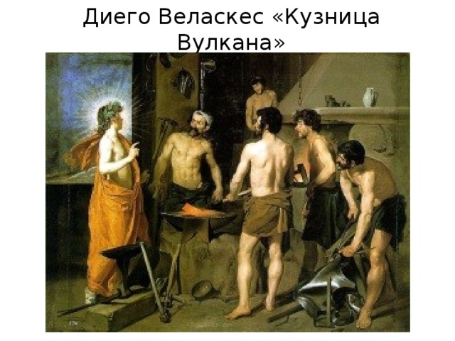 Диего Веласкес «Кузница Вулкана» 