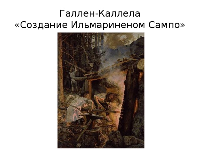 Галлен-Каллела  «Создание Ильмариненом Сампо» 