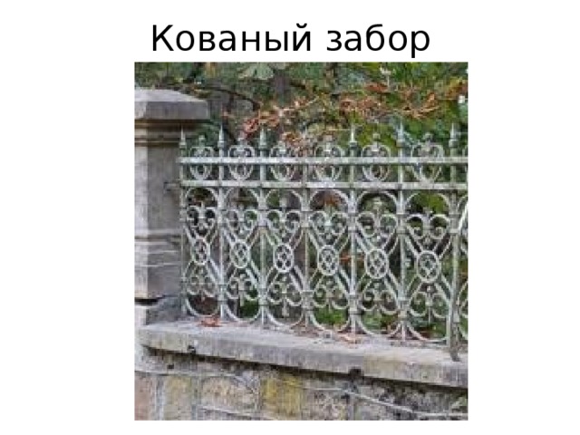Кованый забор 