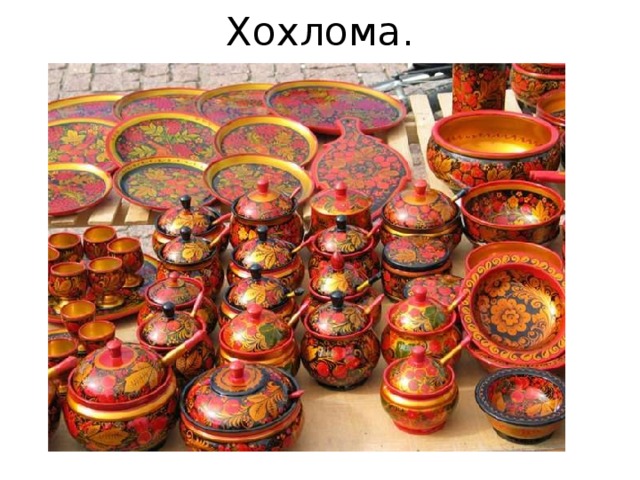 Хохлома. 