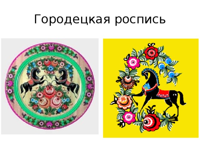 Городецкая роспись 
