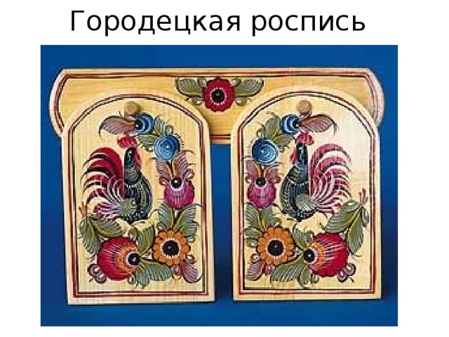 Городецкая роспись 