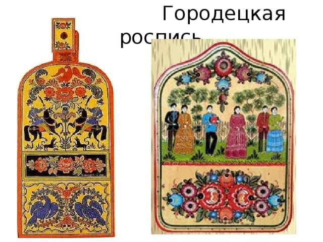  Городецкая роспись 