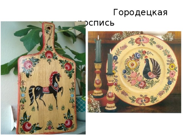  Городецкая роспись 