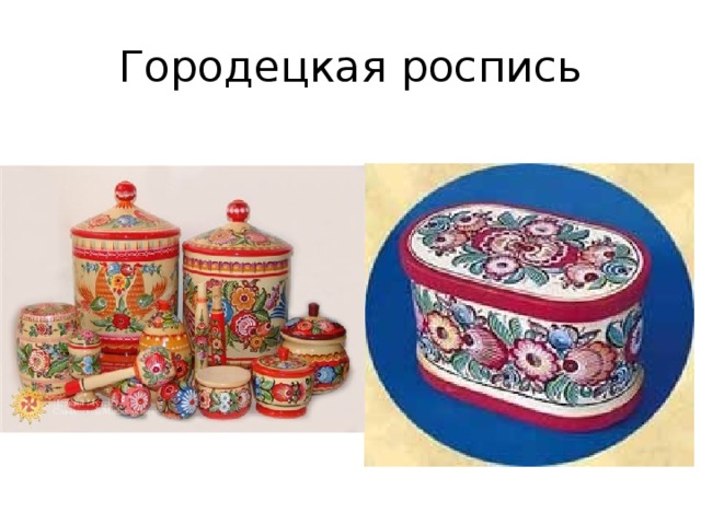 Городецкая роспись 