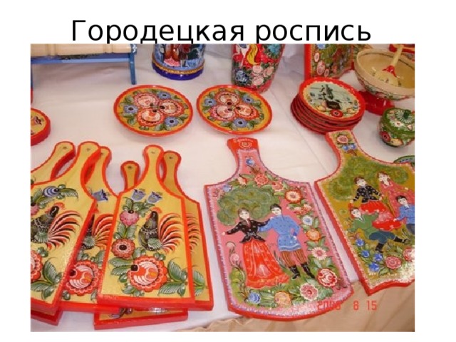 Городецкая роспись 